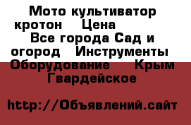  Мото культиватор кротон  › Цена ­ 14 000 - Все города Сад и огород » Инструменты. Оборудование   . Крым,Гвардейское